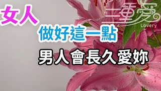 女人做好這一點，男人會長久的愛你，你別不懂。-| 三重愛 lovery