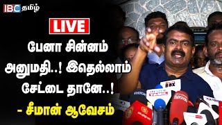 🔴 LIVE : பேனா சின்னம் அனுமதி.!! இதெல்லாம் சேட்டை தானே..! - சீமான் ஆவேசம் | DMK | MK Stalin