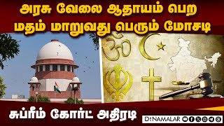 இட ஒதுக்கீடுக்காக மதம் மாறுவதை ஏற்க முடியாது: சுப்ரீம் கோர்ட் | Converting religion | Government