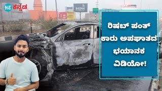 ರಿಷಬ್ ಪಂತ್ ಕಾರು ಅಪಘಾತದ ದೃಶ್ಯ ಸಿಸಿ ಕ್ಯಾಮರಾದಲ್ಲಿ ಸೆರೆ