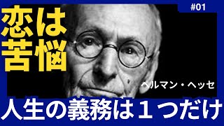 【ヘルマンヘッセ】人生の義務はただひとつしかない。それは幸福になることだ。【エピソード/名言/成功哲学/モチベーションアップ/今日から人生が変わる】