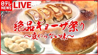 【ギョーザまとめ】速報！ギョーザ支出額全国1位は…？/三重 “給食発” 巨大揚げギョーザ / 東京駅前の “ジャンボ餃子”  / 1日1000個売れる餃子　など（日テレNEWS LIVE）