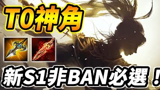 傳說對決 | 新S1賽季非BAN必選T0神角！連續霸榜兩個賽季，難道離削弱不遠了？拿到經濟就能為所欲為的敏捷野王！【尚恩Shawn】AoV Nakroth