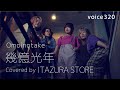 Omoinotake「幾億光年」 Covered by ITAZURA STORE / on mic