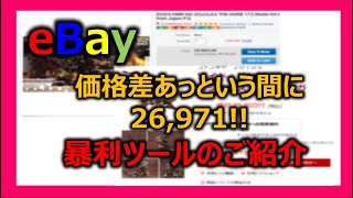 【越境ECビジネス/副業eBay輸出せどり】高利益 x 時短リサーチツール｜セラージャック(Seller Jack) ｜5分で71,256円の利益が取れるリサーチ・出品ツールの全貌【イーベイ】