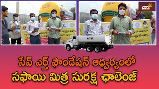 సేవ్ ఎర్త్ ఫౌండేషన్ ఆధ్వర్యంలో సఫాయి మిత్ర సురక్ష ఛాలెంజ్||#Gtsnewschannel.