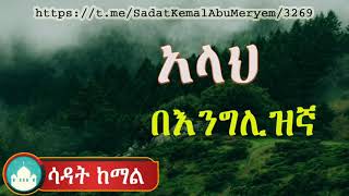 #አላህ በሰማነው ተጠቃሚ ያድርገን