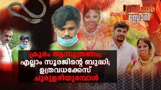 ക്രൂരം ആസൂത്രണം; എല്ലാം സൂരജിന്റെ ബുദ്ധി; ഉത്രവധക്കേസ് ചുരുളഴിയുമ്പോൾ | Crime Story | Manorama News