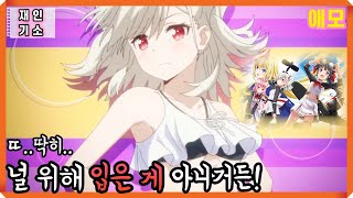 [애니추천] 제일 높은 곳에서 쾌감을 얻는 애니  (애니리뷰,애모의 캐릭터 탐구,전익의 시그드리파 재인기소)