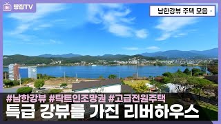 [강뷰주택모음] 급이 다른 남한강 리버뷰를 가진 전원주택 모아보기