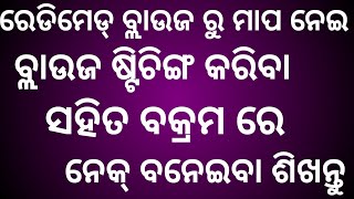 ରେଡିମେଡ୍ ବ୍ଲାଉଜ ରୁ ମାପ ନେଇ କିପରି ବ୍ଲାଉଜ୍ ସିଲେଇ କରିବା।  Blouse Cutting । Jayashree Creation।