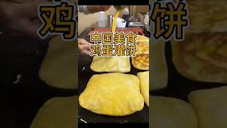 中国美食：鸡蛋灌饼