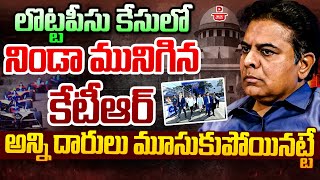 Live : లొట్ట పీసు కేసులో నిండా మునిగిన కేటీఆర్.. Supreme Court Angry Over KTR Quash Petition | Dial