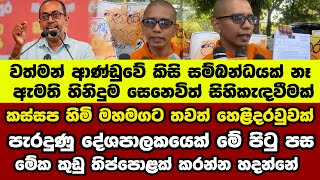 කස්සප හිමි මහමගට - තවත් හෙළිදරවුවක් -පැරදුණු දේශපාලකයෙක් මේ පිටු පස -මේක කුඩු තිප්පොළක් කරන්න හදන්නේ