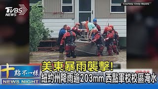 美東暴雨襲擊! 紐約州降雨逾203mm.西點軍校校區淹水｜十點不一樣20230711@TVBSNEWS02