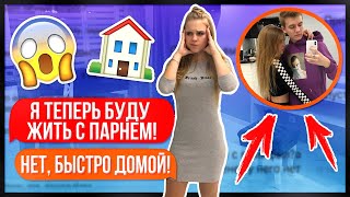 РЕАКЦИЯ МАМЫ на МОЮ КВАРТИРУ😱 ЖИВУ С ПАРНЕМ В 16 лет!!!