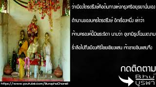 ประวัติ - ท้าวแสนปม บิดาพระเจ้าอู่ทอง ผู้สถาปนากรุงศรีอยุธยาเป็นเมืองหลวง