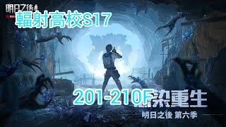 【明日之後】 S17輻射高校 201-210F