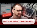 Как это быть разработчиком: вызовы, ожидания, перестроение мозгов