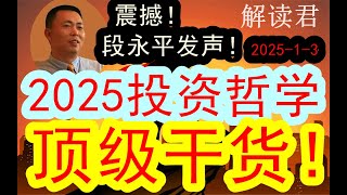 【震撼内容】段永平2025全新演讲：做投资必须知道的真正干货分享！（2024-1-5）段永平回到母校浙江大学给学子分享自己多年以来的投资心得！#中国经济 #投行