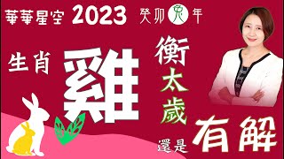 生肖屬雞-2023年運程分析和開運一點通【華華星空-2023十二生肖運程】