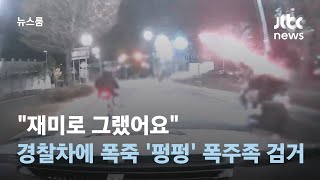 "재미로 그랬어요"…고교생 폭주족, 경찰차에 폭죽 '펑펑' / JTBC 뉴스룸