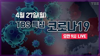 TBS 특집 코로나19 LIVE [4월27일]