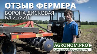 Борона дисковая БД 2,7х2П. Отзыв фермера. Работа в поле.  Ресурсагрострой