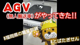 【戸畑高等技術専門校】AGV（無人搬送車）がやってきた!!