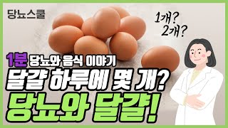 당뇨에 좋다는 [달걀] 이야기 | 당뇨와 음식 시리즈 11편