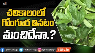 చలికాలంలో గోంగూర తినటం మంచిదేనా.? | Health Benefits with Gongura | Health Tips | 10TV