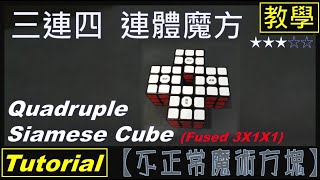 【不正常魔術方塊】環形 四連體 教學 (Quadruple Siamese Cube Tutorial)