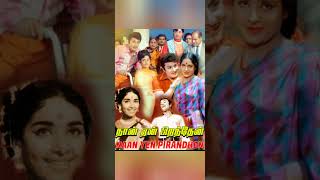 தம்பிக்கு ஒரு பாட்டு...              படம்:நான் ஏன்  பிறந்தேன்.#makkal thilagam channel# #SONG# #MGR#