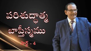 పరిశుద్ధాత్మ బాప్తీస్మము - పార్ట్ 4| Holy Spirit Baptism - Part 4