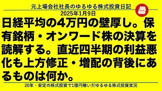 日経平均の4万円の壁厚し。保有銘柄・オンワード株の決算を読解する。直近四半期の利益悪化も上方修正・増配の背後にあるものは何か。