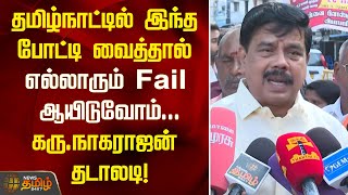 தமிழ்நாட்டில் இந்த போட்டி வைத்தால்...எல்லாரும் Fail ஆயிடுவோம்...Karu.Nagarajan தடாலடி! | BJP