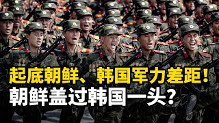 【杨叔洞察】朝鲜、韩国军事实力对比，朝鲜战争潜力盖过韩国一头？