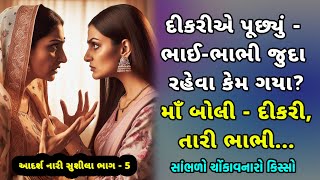 માતા-પિતાથી જુદા રહેતા લોકોને, ખાસ દેખાડો આ વિડીયો | Moral Story Gujarati | Lessonable Story