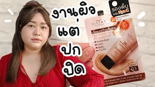 รีวิวจ้า EP.449 รองพื้นSistarดีแบบตกใจ ปกปิด ติดทน สบายผิว | Parm Pamalee8