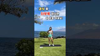 [과식후 운동팁🔥] 식후 1 시간 안에 하면 좋은 운동/ 과식후 대처법  #운동 #과식 #소화불량 #digestion #workouttips #cardio #살빼기 #홈트레이닝