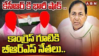 కేసీఆర్ కి భారీ షాక్.. కాంగ్రెస్ గూటికి బీఆర్ఎస్ నేతలు.. || Big Shock To KCR || ABN  Telugu