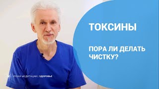 Токсины, пора ли делать чистку?