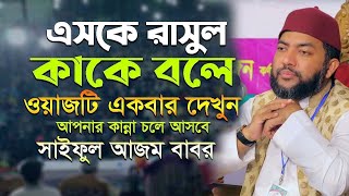 এসকে রাসুল কাকে বলে ওয়াজটি একবার দেখুন আপনার কান্না চলে আসবে ||2023 saiful azam babor al azhari waz