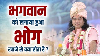 भगवान् को लगाया हुआ भोग खाने से क्या होता है ? || Shri Devkinandan Thakur Ji