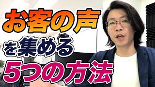 お客の声を集める5つの方法【セールスライティング】