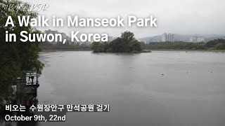 [4K] A Walk in Manseok Park  in Suwon, Korea  / 비오는 수원 만석공원 걷기  /ASMR