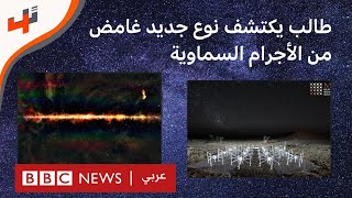 طالب يكتشف نوع جديد غامض من الأجرام السماوية