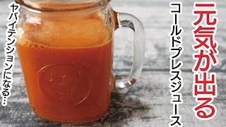 元気が出るコールドプレスジュースのレシピ｜ Energetic cold press juice recipe