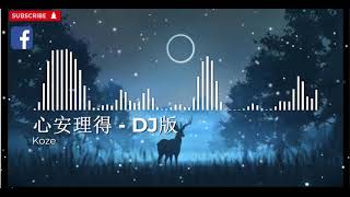 心安理得 DJ版