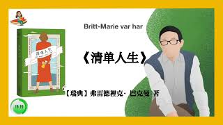 【瑞典】弗雷德裡克·巴克曼《清单人生》Britt Marie var har